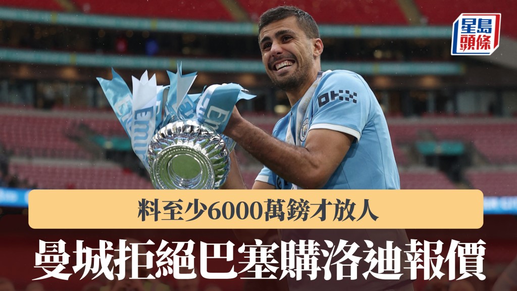 英超｜曼城拒絕巴塞隆拿購洛迪報價 料至少6000萬鎊才放人。法新社