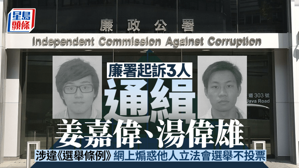 廉署起诉3人 通缉姜嘉伟及汤伟雄涉违《选举条例》  网上煽惑他人立法会选举不投票