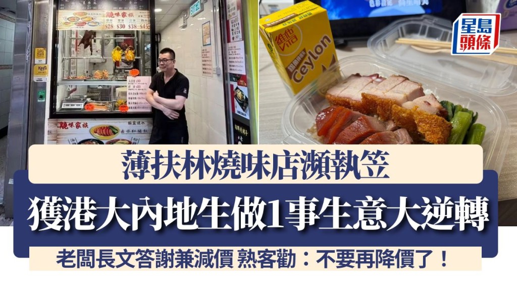 薄扶林烧味店濒执笠 获港大内地生做1事生意大逆转 老板长文答谢兼减价 熟客劝：不要再降价了！