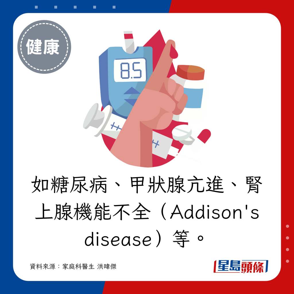 如糖尿病、甲狀腺亢進、腎上腺機能不全（Addison's disease）等。