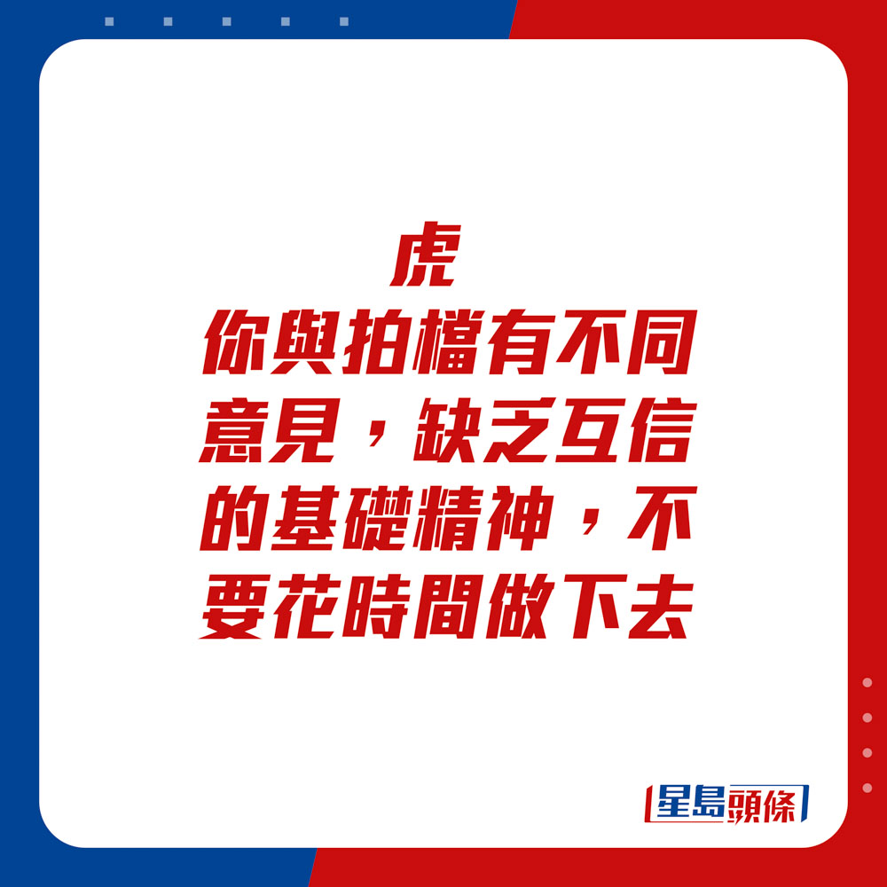 生肖運程 - 虎：你與拍檔有不同意見，缺乏互信的基礎精神，不要花時間做下去。