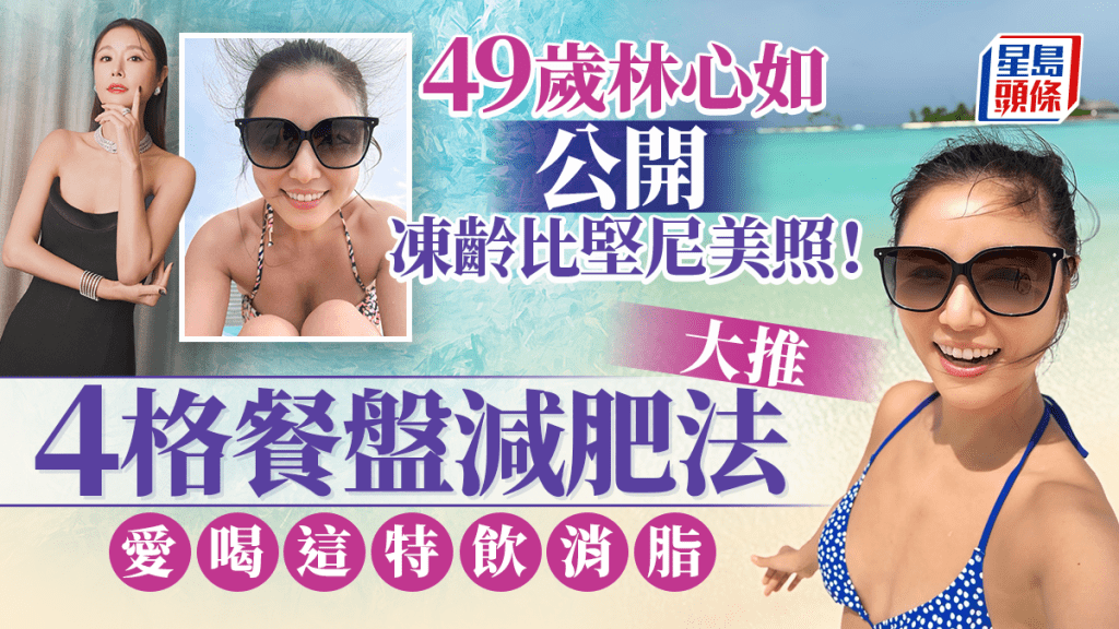 49歲林心如大騷凍齡比堅尼照 秘訣竟是「4格餐盤減肥法」!愛喝這特飲消脂