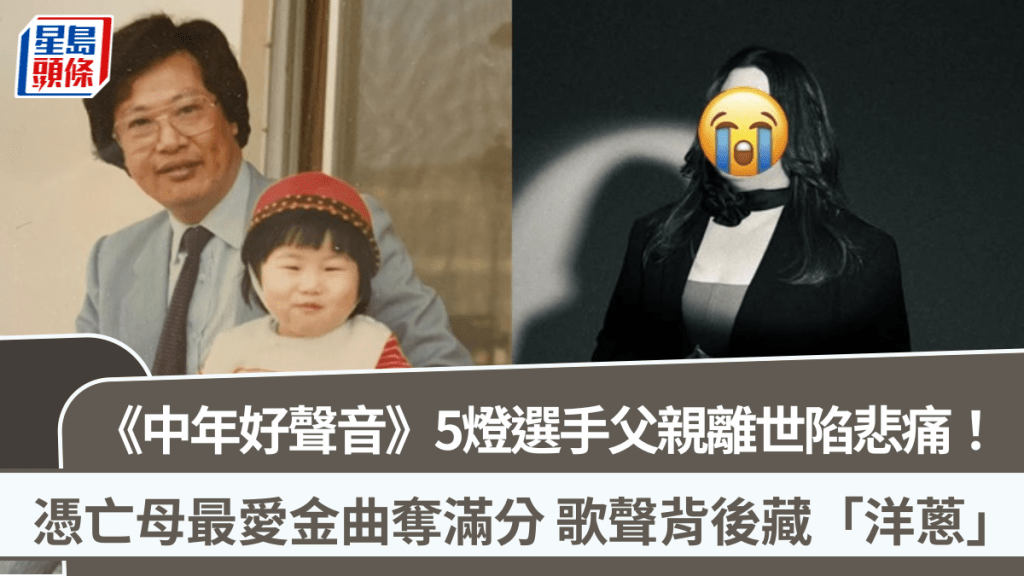 《中年好聲音》5燈選手父親離世陷悲痛！憑亡母最愛金曲奪滿分 歌聲背後藏「洋蔥」