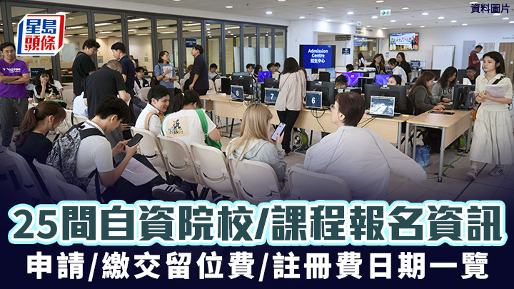 25間自資院校/課程報名資訊 申請/繳交留位費/註冊費日期一覽