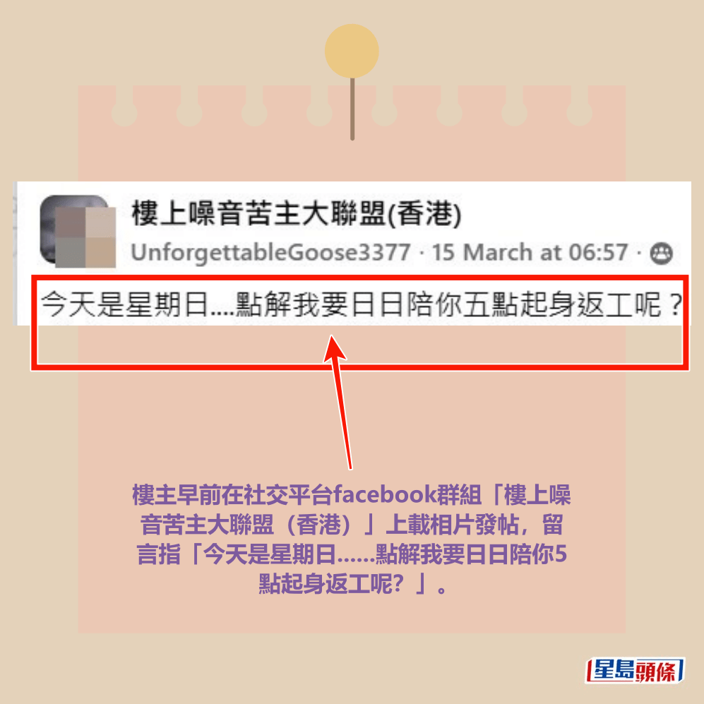 facebook截圖（資料來源：UnforgettableGoose3377＠facebook樓上噪音苦主大聯盟（香港））
