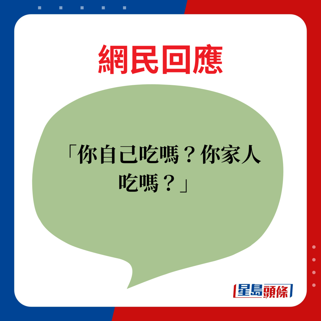 网民回应：你自己吃吗？你家人吃吗？