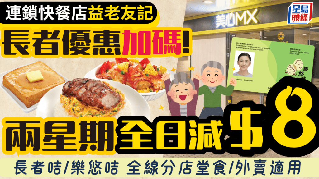 連鎖快餐長者優惠加碼！美心MX一連兩星期 長者咭／樂悠咭全日減$8