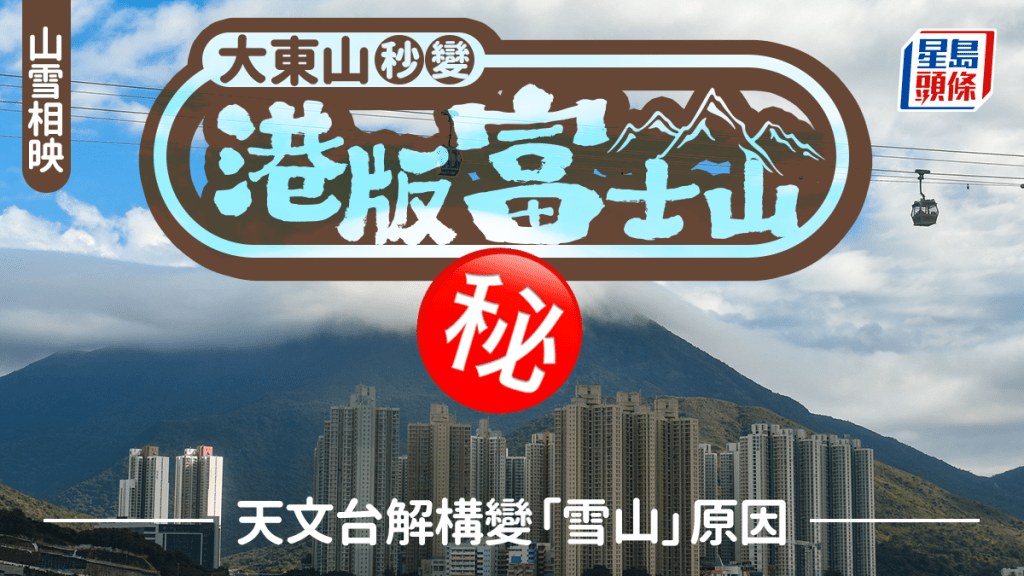 大東山秒變港版富士山 山雪相映 天文台解構一原因變「雪山」