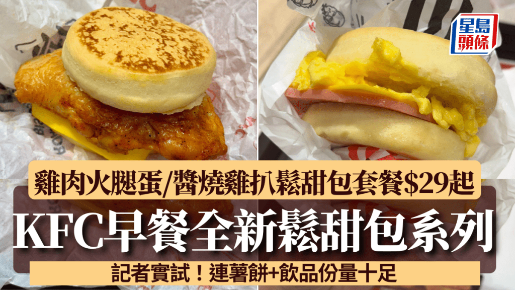 KFC早餐全新鬆甜包系列記者實試！雞肉火腿蛋/醬燒雞扒鬆甜包套餐$29起 連薯餅+飲品份量十足