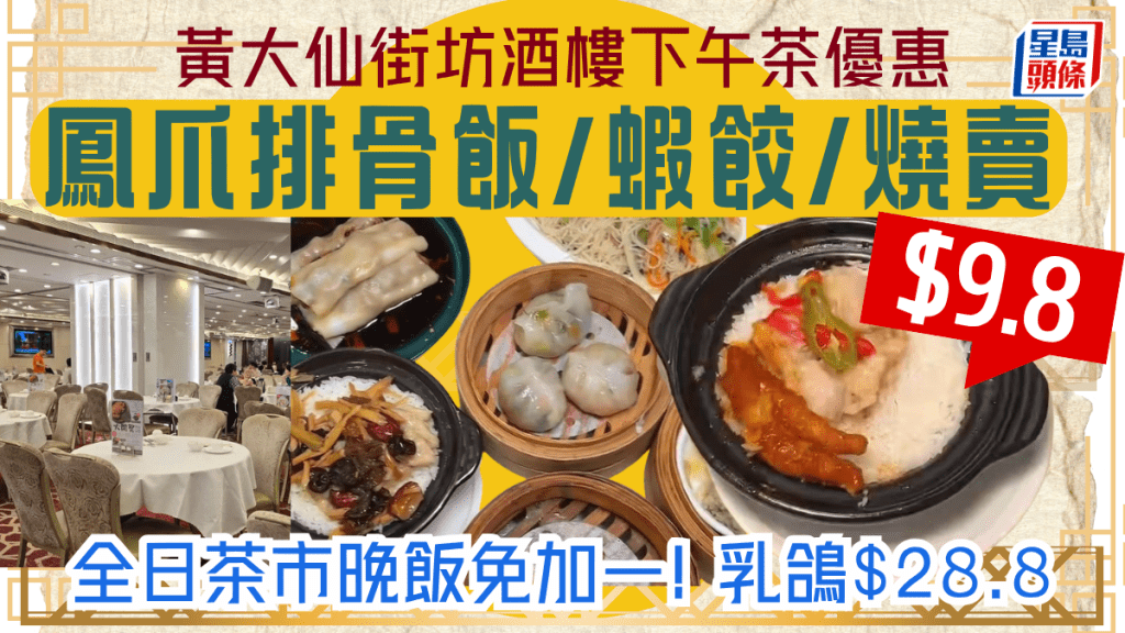 黃大仙街坊酒樓下午茶優惠 鳳爪排骨飯/蝦餃/燒賣$9.8 全日茶市晚飯免加一 