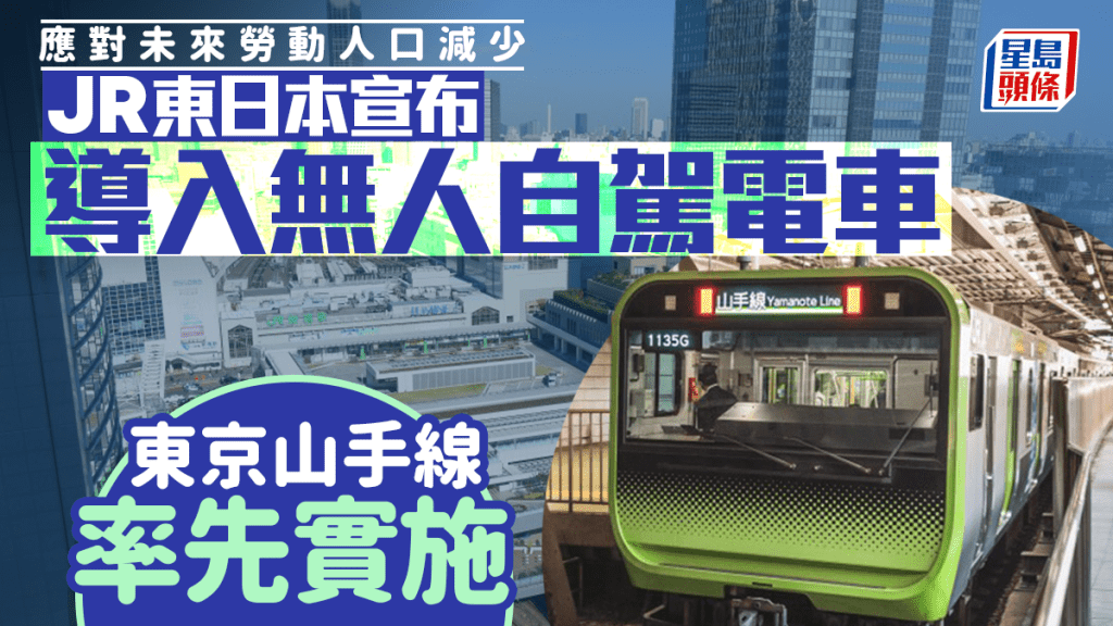 遊日注意 | JR東日本宣布導入自駕 東京山手線率先實施