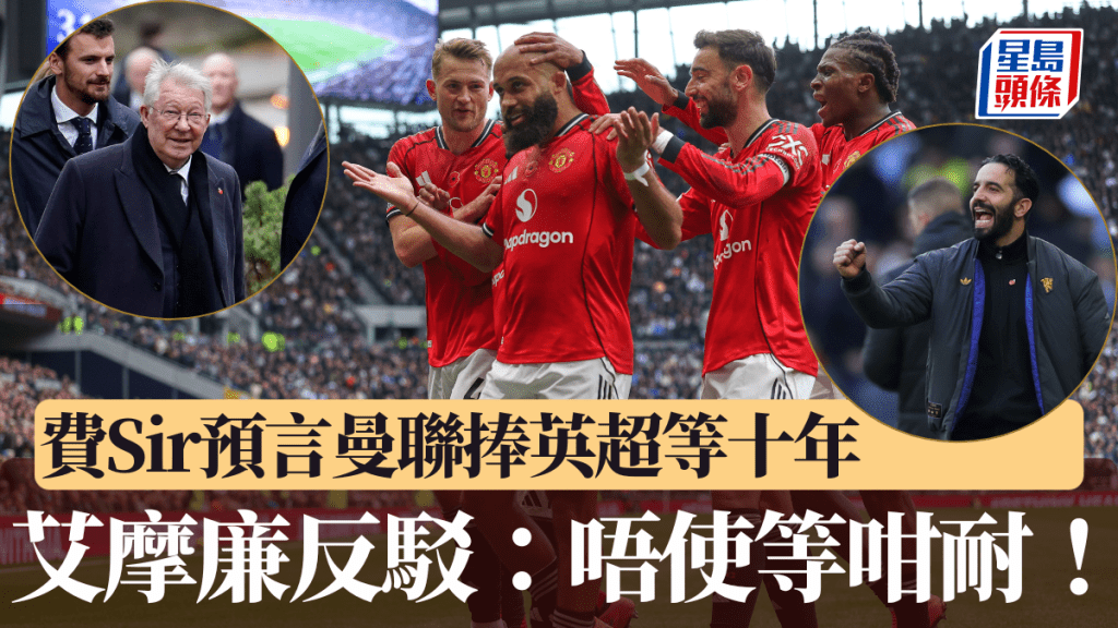費Sir預言曼聯奪英超要等十年，艾摩廉隔空反擊：唔使等咁耐！美聯社
