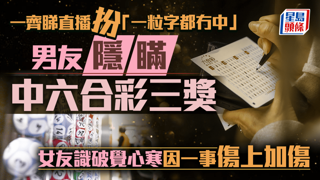 一齐睇搅珠扮「一粒字都冇中」 男友隐瞒中六合彩三奖 女友识破觉心寒因一事伤上加伤｜Juicy叮