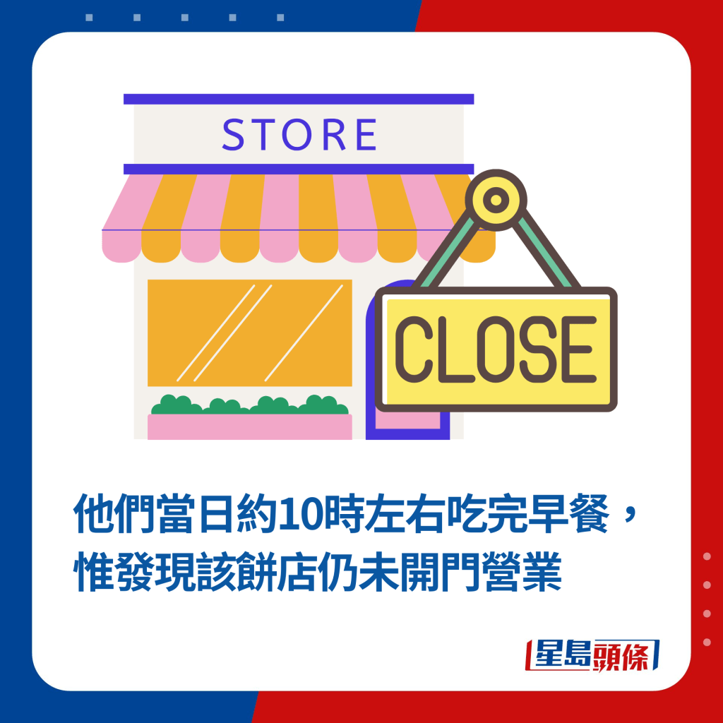 他們當日約10時左右吃完早餐，惟發現該餅店仍未開門營業