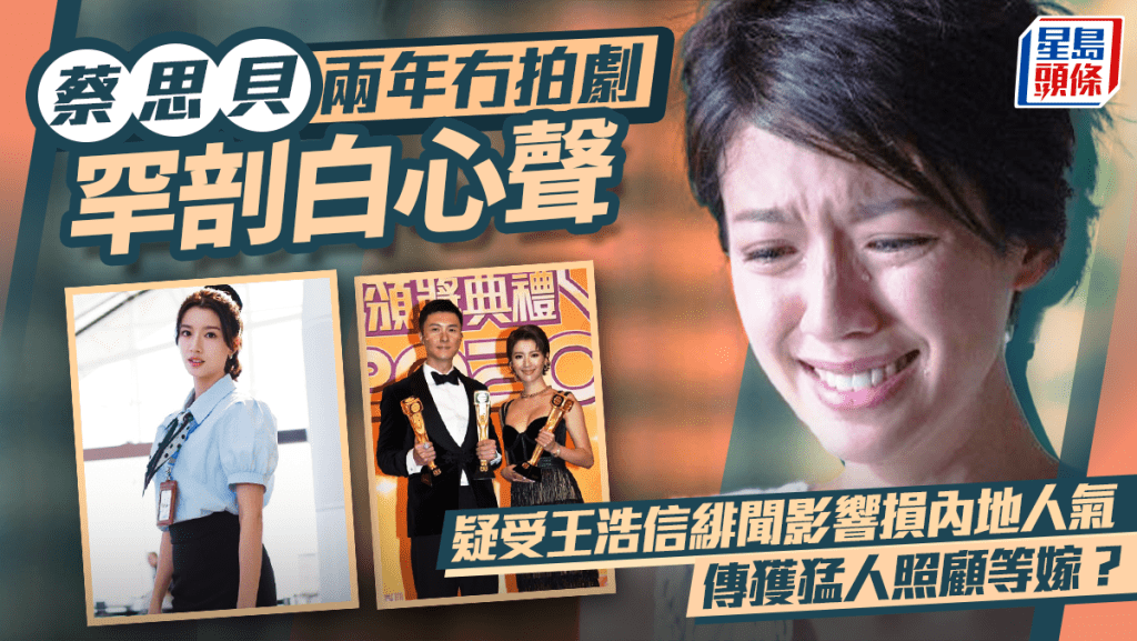 蔡思贝两年冇拍剧罕剖白心声  疑受王浩信绯闻影响损内地人气  传获猛人照顾等嫁？