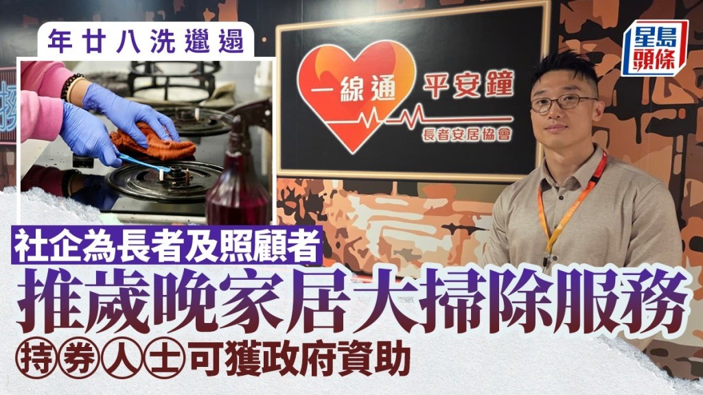 年廿八洗邋遢  社企為長者及照顧者推出歲晚家居大掃除服務