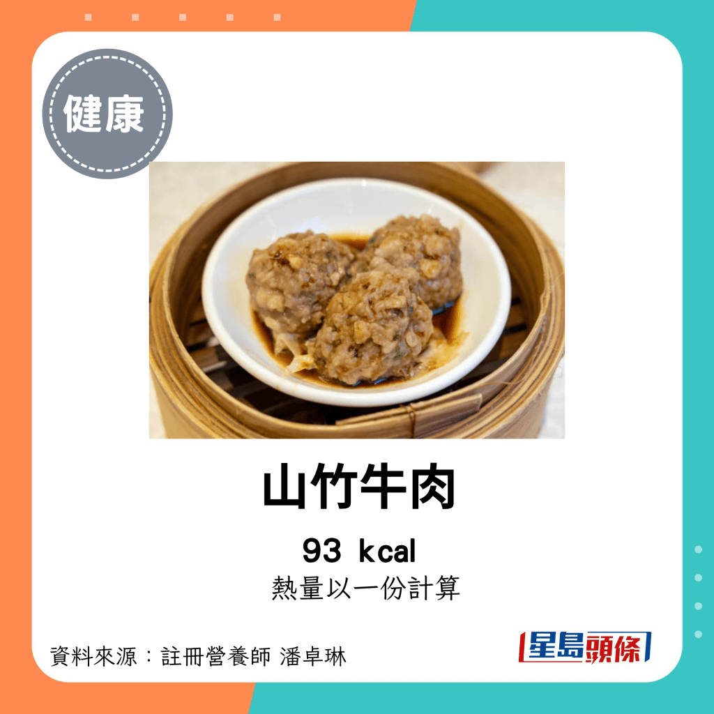 較低卡路里點心：山竹牛肉 93kcal/份