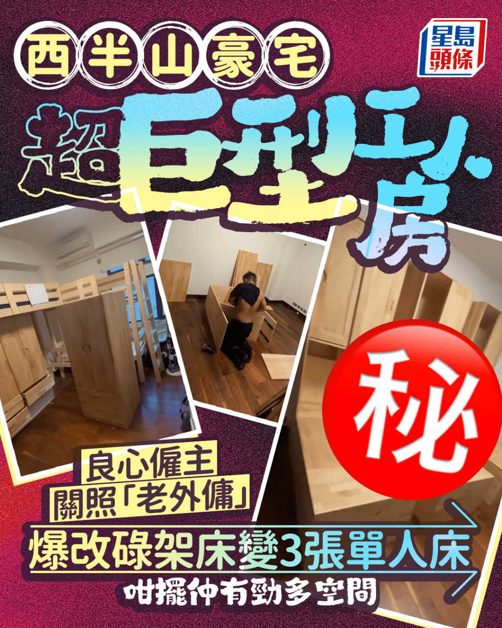 西半山豪宅超巨型工人房 良心僱主關照「老外傭」 爆改碌架床變3張單人床 咁擺仲有勁多空間