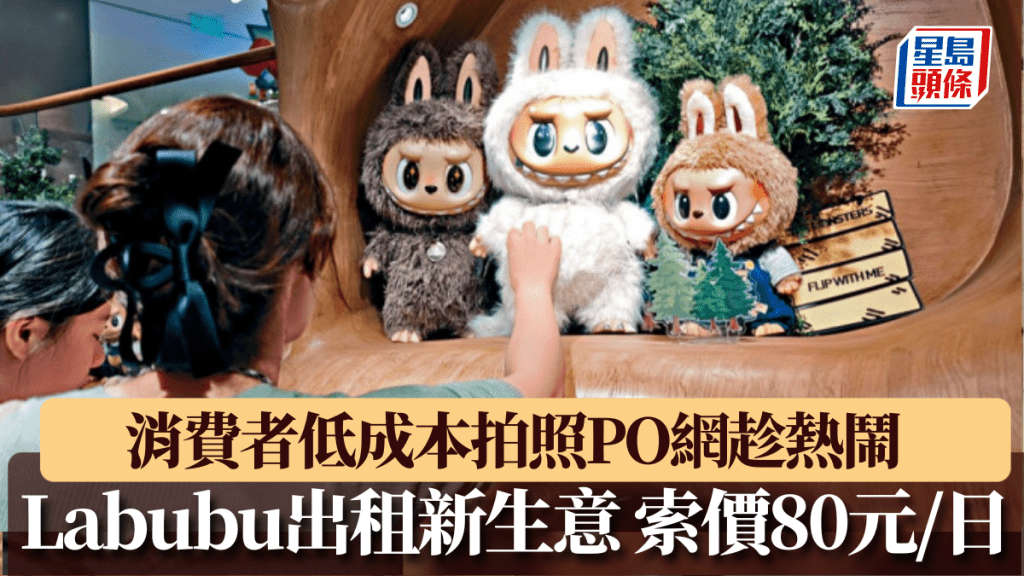 Labubu出租新生意索價80元/日，消費者低成本拍照PO網趁熱鬧。