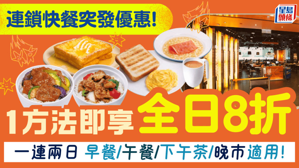 連鎖快餐全日8折！一連兩日早午晚下午茶1方法即享 附2大快餐優惠