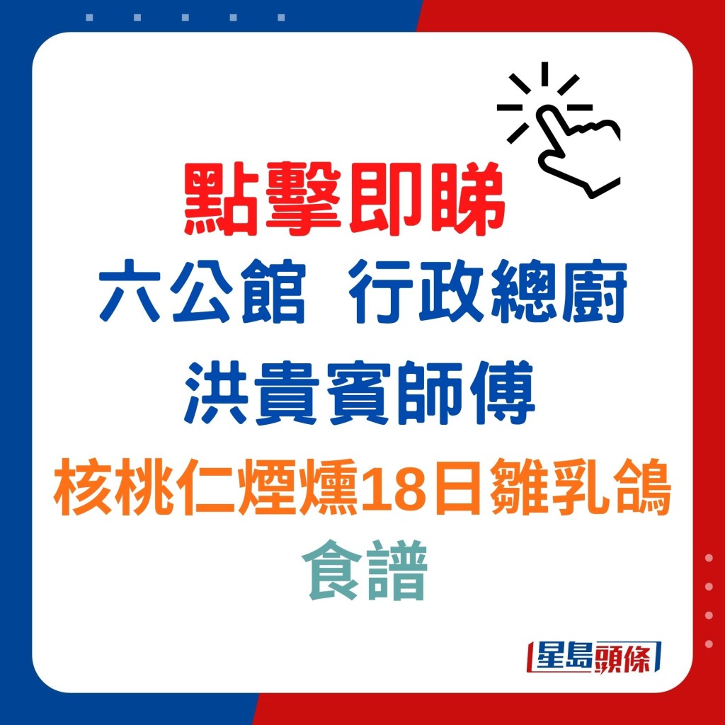 即睇洪貴賓師傅示範核桃仁煙燻18日雛乳鴿食譜