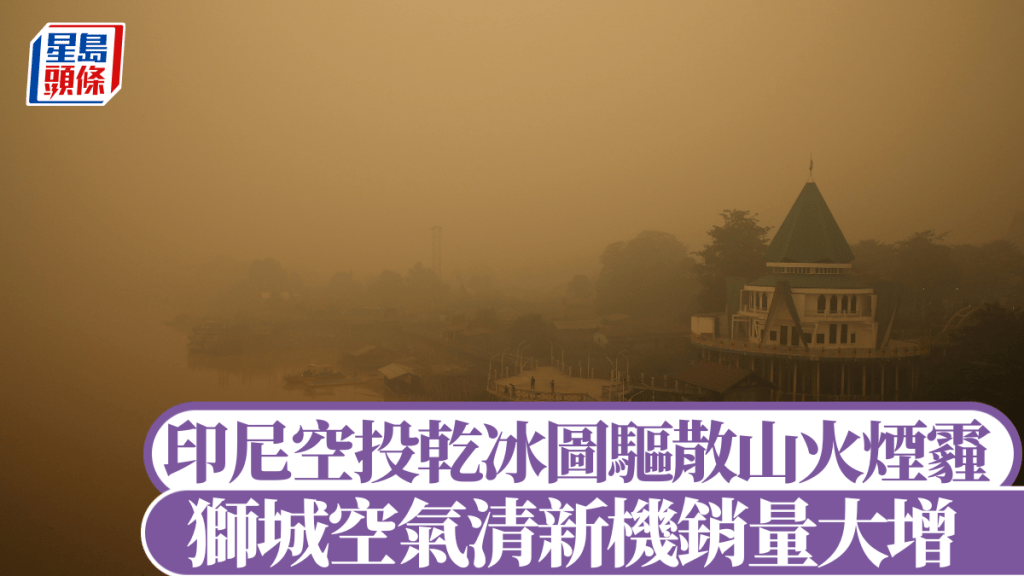 印尼當局空投乾冰圖驅散山火煙霾，獅城空氣清新機銷量大增。路透社