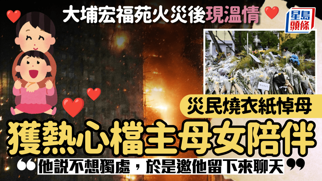 大埔宏福苑火災後現溫情 喪母男子燒衣紙悼念 獲熱心街坊暖心慰藉：他說不想獨處