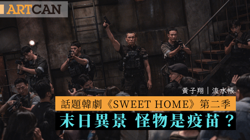 黃子翔 – 話題韓劇《Sweet Home》第二季 末日異景 怪物是疫苗?|流水帳