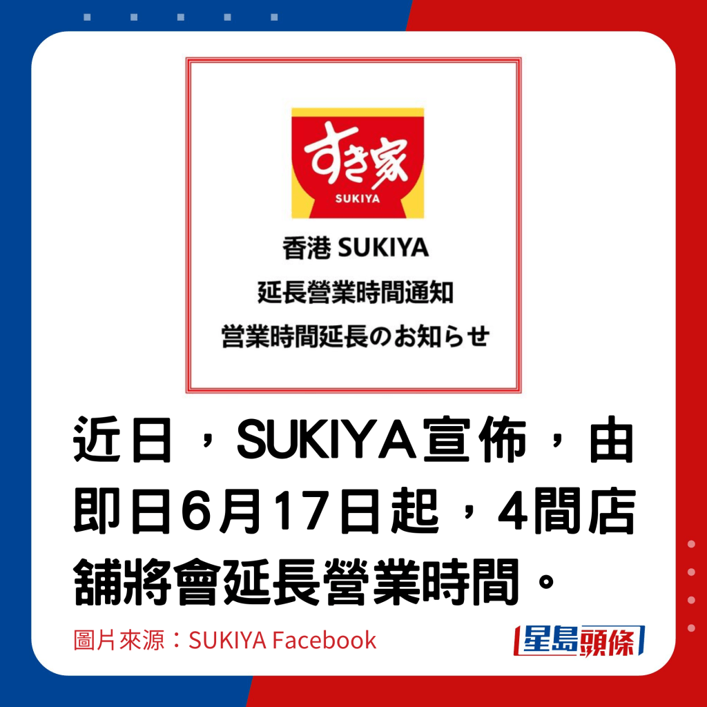 近日，SUKIYA宣佈，由即日6月17日起，4間店舖將會延長營業時間。