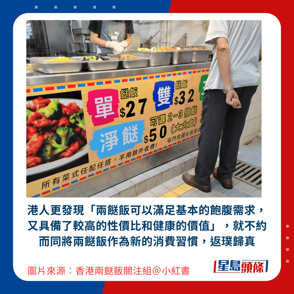 港人更发现「两餸饭可以满足基本的饱腹需求，又具备了较高的性价比和健康的价值」，就不约而同将两餸饭作为新的消费习惯，返璞归真