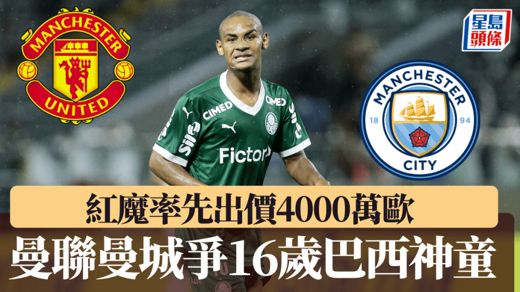 曼聯、曼城爭彭美拉斯16歲巴西神童，紅魔率先出價4000萬歐。