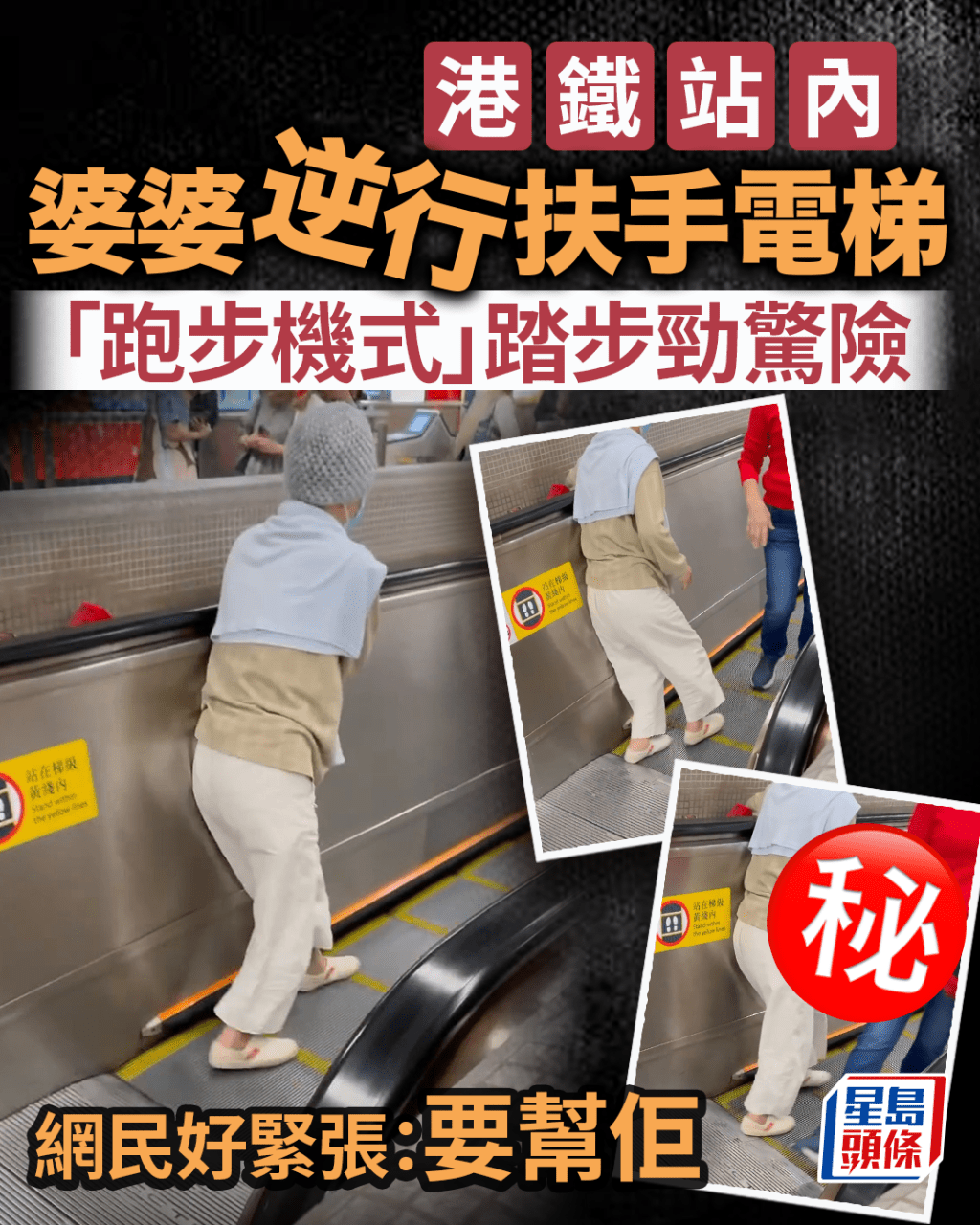 港鐵站內婆婆逆行扶手電梯 「跑步機式」踏步好驚險 網民緊張:要幫佢 結局係...... 港鐵站內婆婆逆行扶手電梯 「跑步機式」踏步好驚險 網民緊張:要幫佢 結局係......