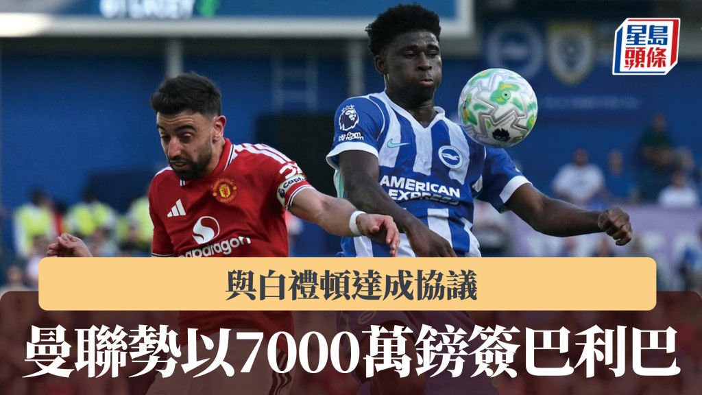 英超｜曼联与白礼顿达成协议 势以7000万镑签巴利巴。法新社