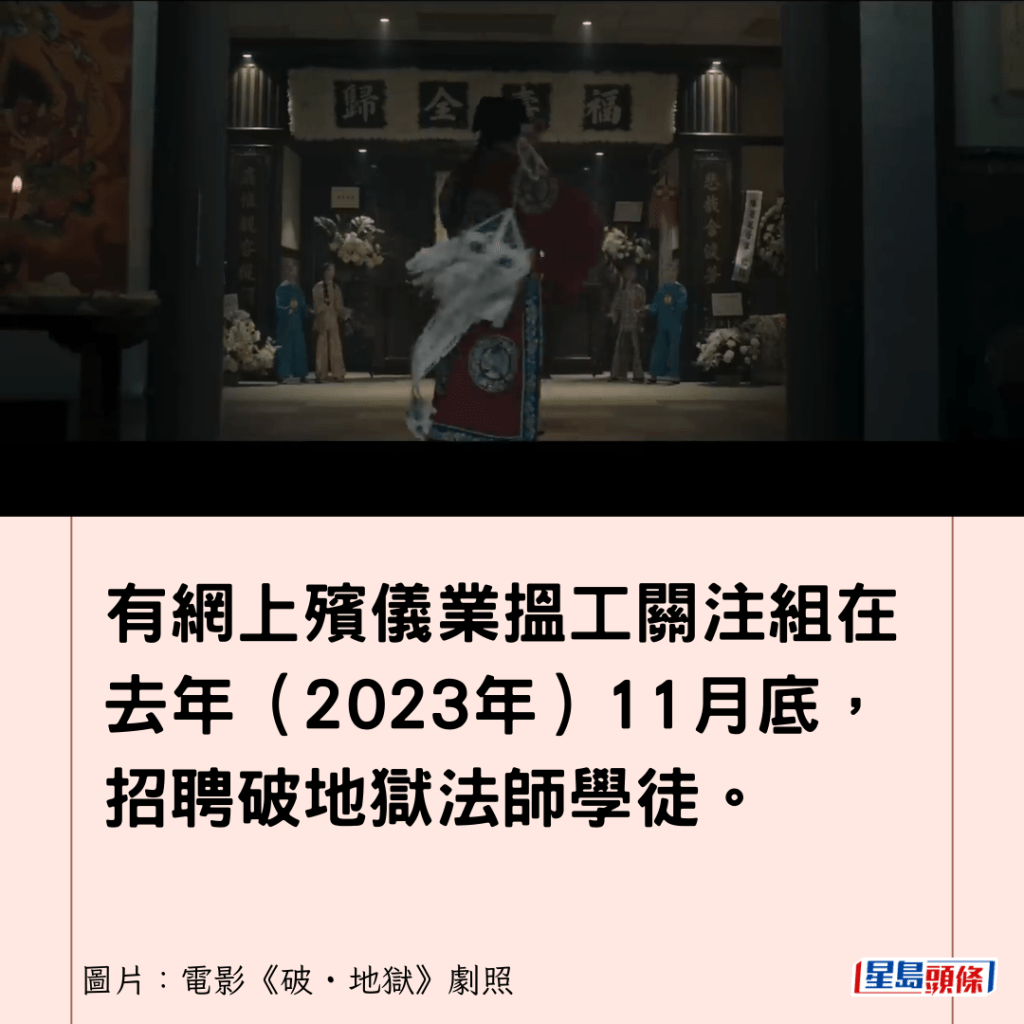 有网上殡仪业搵工关注组在去年（2023年）11月底，招聘破地狱法师学徒。