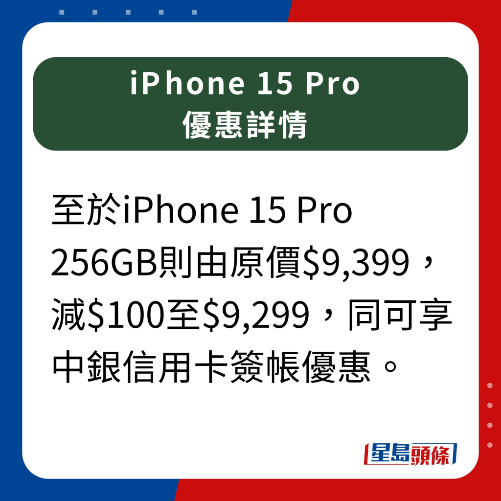 衛訊iPhone 15 Pro 優惠詳情｜ 至於iPhone 15 Pro 256GB則由原價$9,399減$100至$9,299，