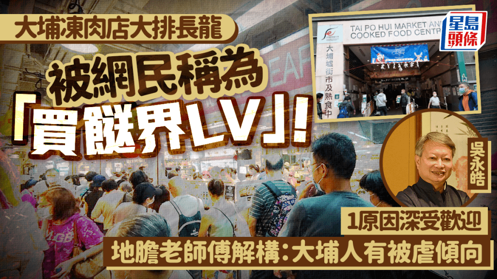 大埔梁九記被稱為「買餸界LV」!極長人龍排隊買凍肉 地膽老師傅狠批:大埔人有被虐傾向