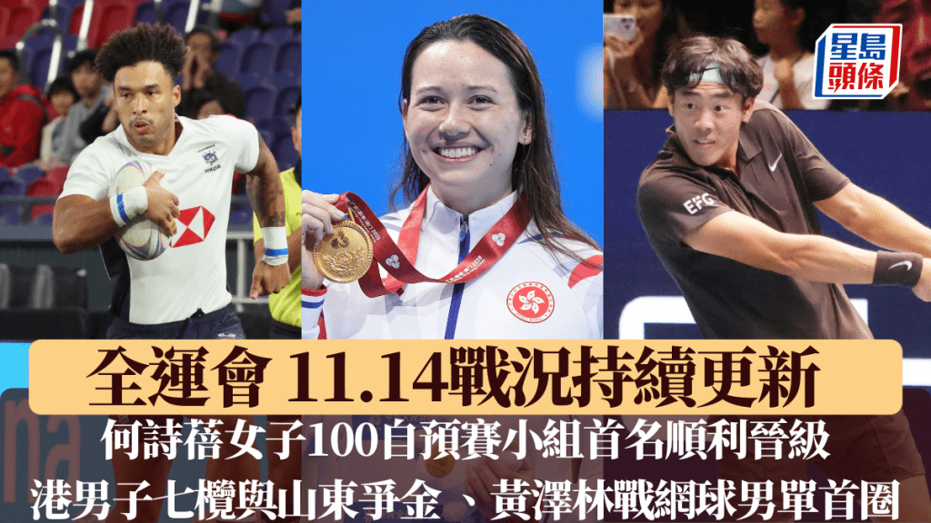 何詩蓓出戰女子100自預賽，港隊男子七欖與山東爭金，網球一哥黃澤林出戰男單首圈。