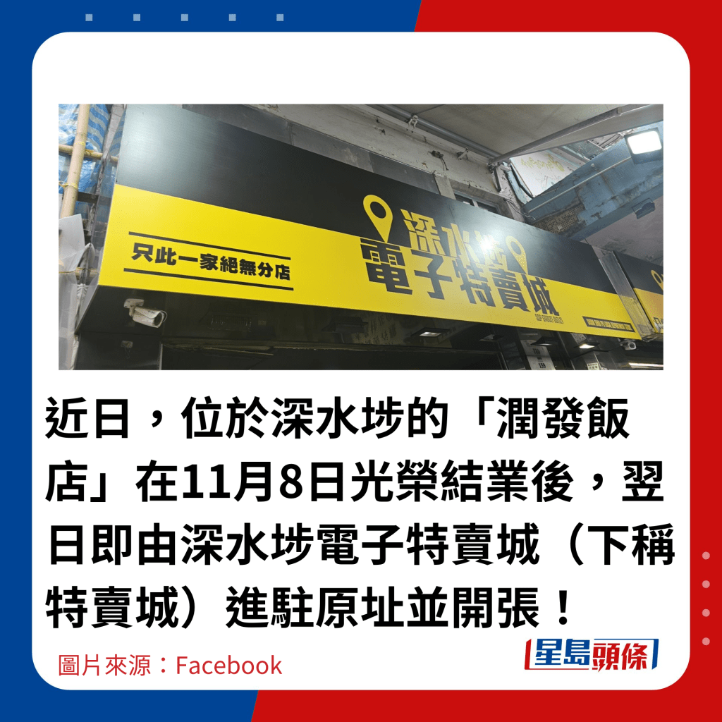 近日，位於深水埗的「潤發飯店」在11月8日光榮結業後，翌日即由深水埗電子特賣城（下稱特賣城）進駐原址並開張！