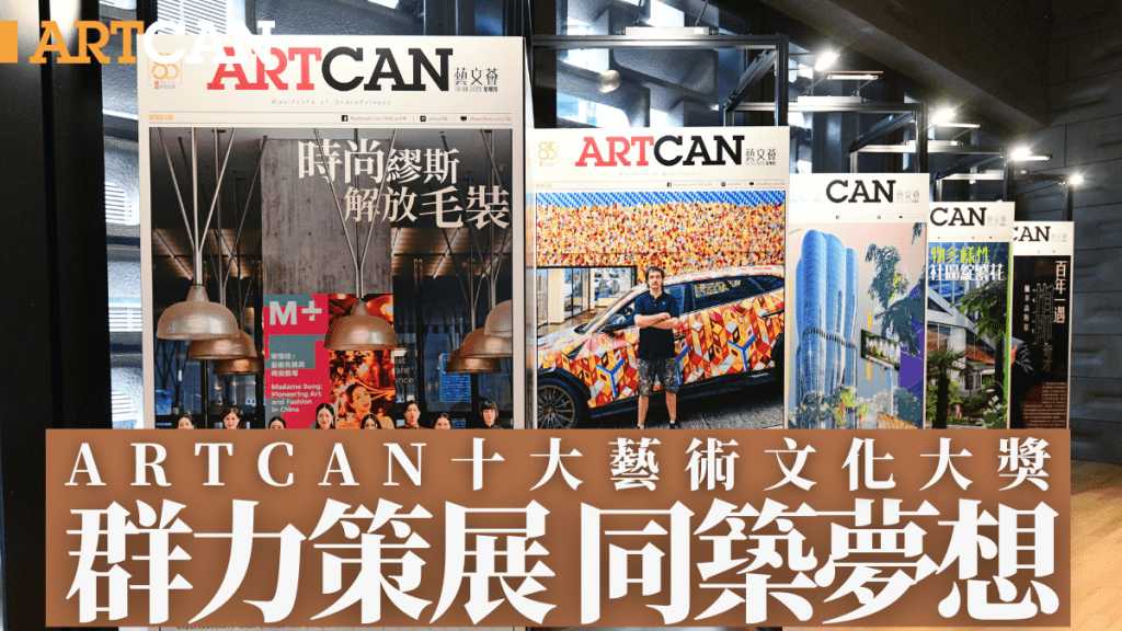 ArtCan十大藝術文化大獎｜群力策展 同築夢想