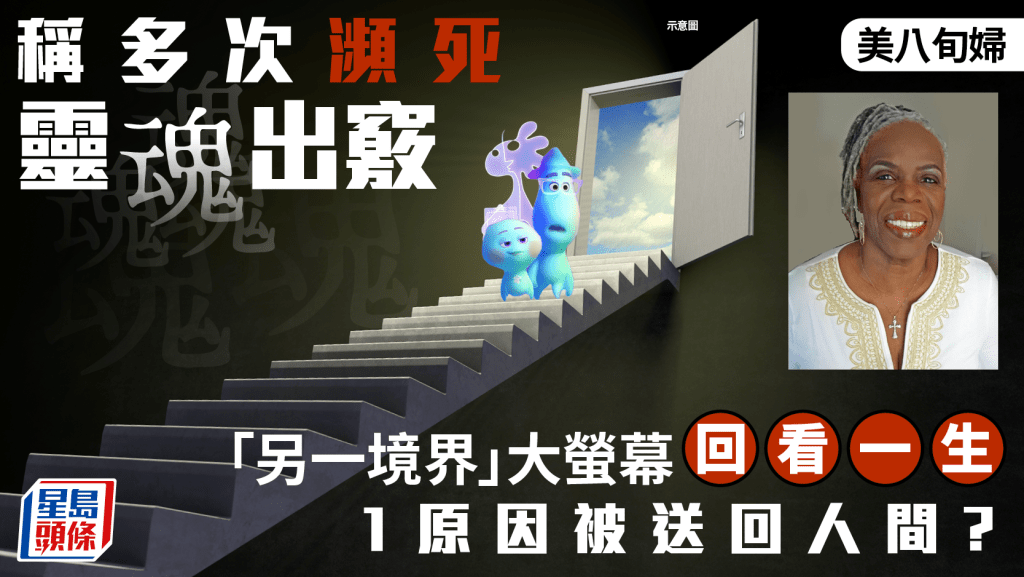 死亡不是終結？美婦多次瀕死稱靈魂出竅  看超大螢幕回顧人生