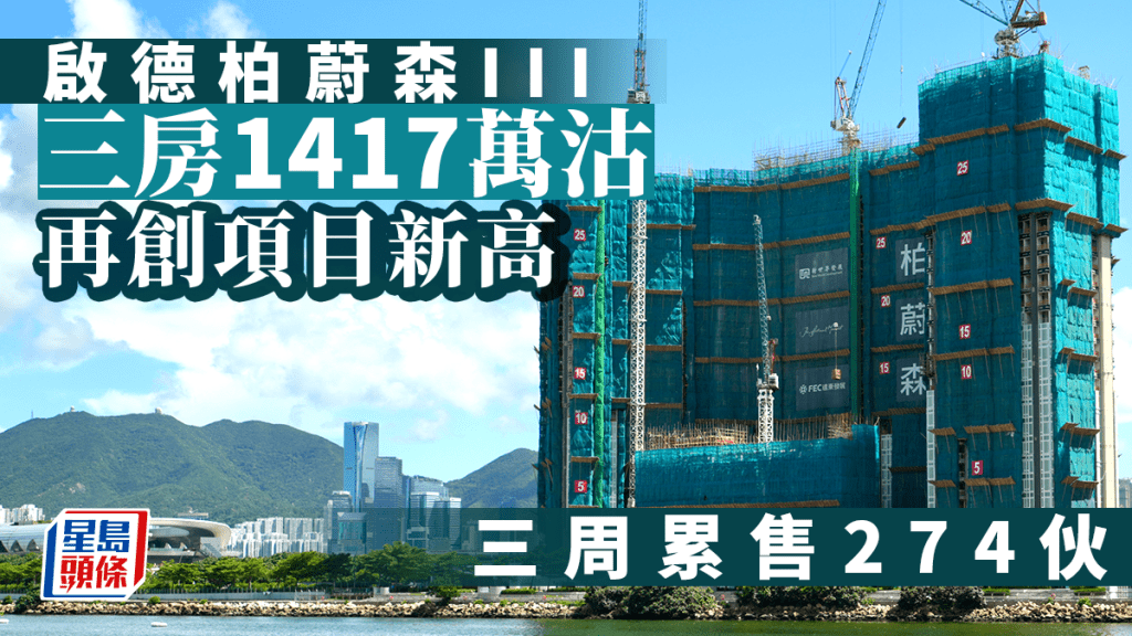 新盤市場氣氛向好 柏蔚森III連沽4伙海景戶 三房1417萬沽再創項目新高