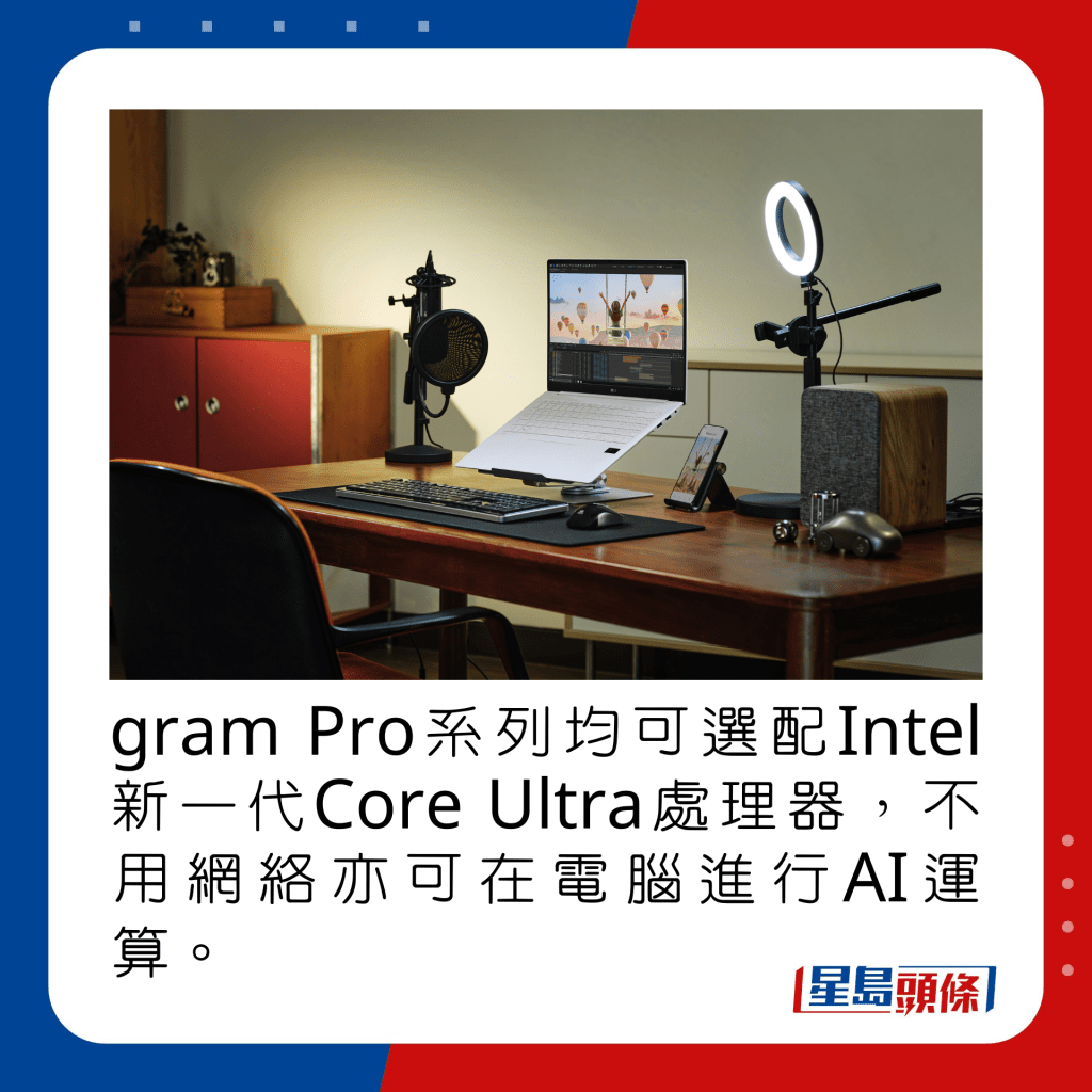 gram Pro系列均可選配Intel新一代Core Ultra處理器，不用網絡亦可在電腦進行AI運算。