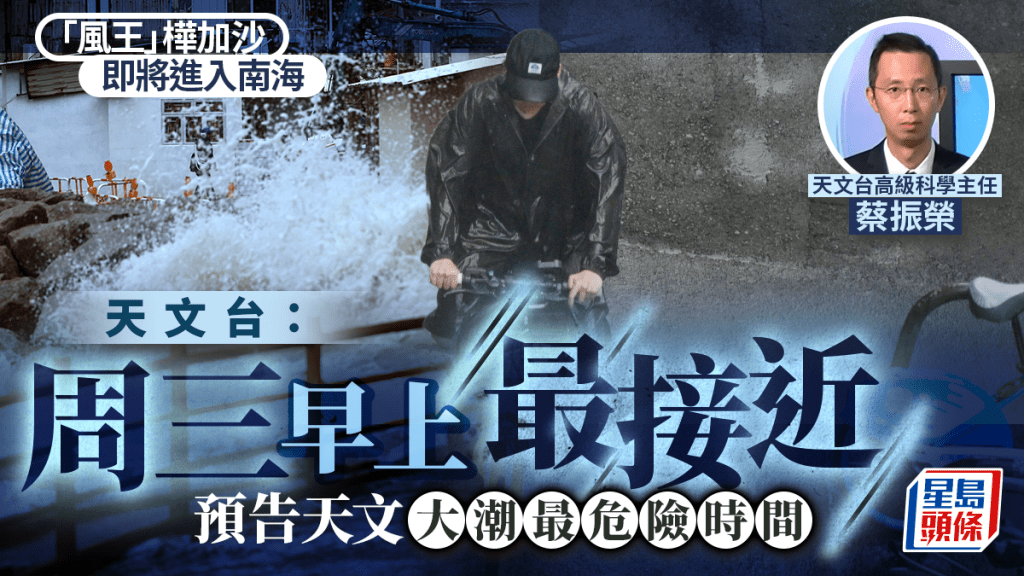 颱風樺加沙︱風暴即將進入南海 周三上午最接近 天文台預告天文大潮最危險時間