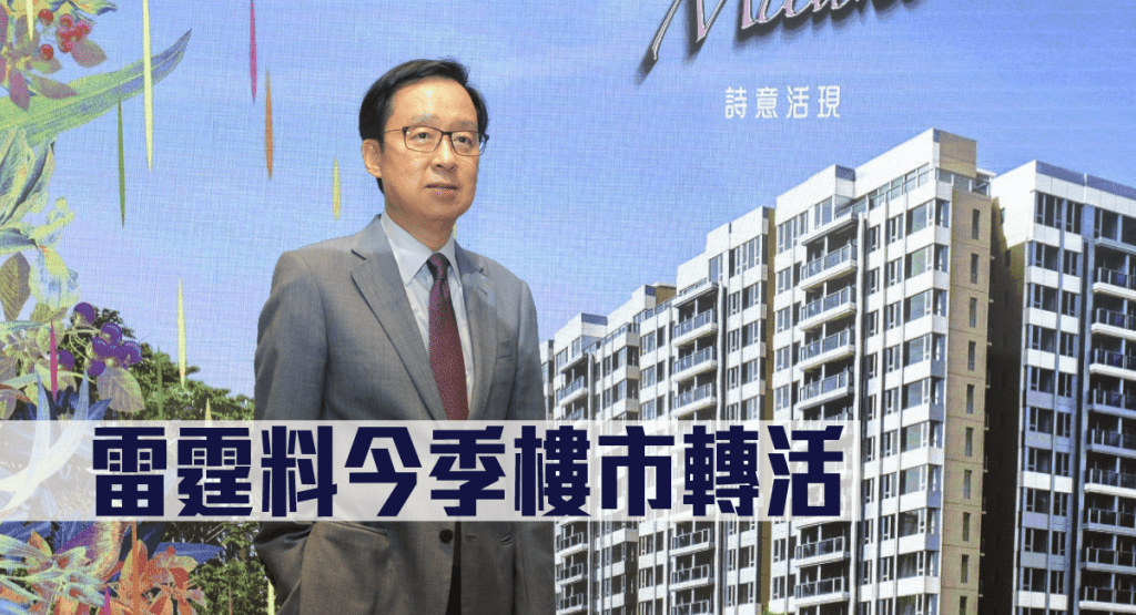 新地雷霆料今季樓市轉活。