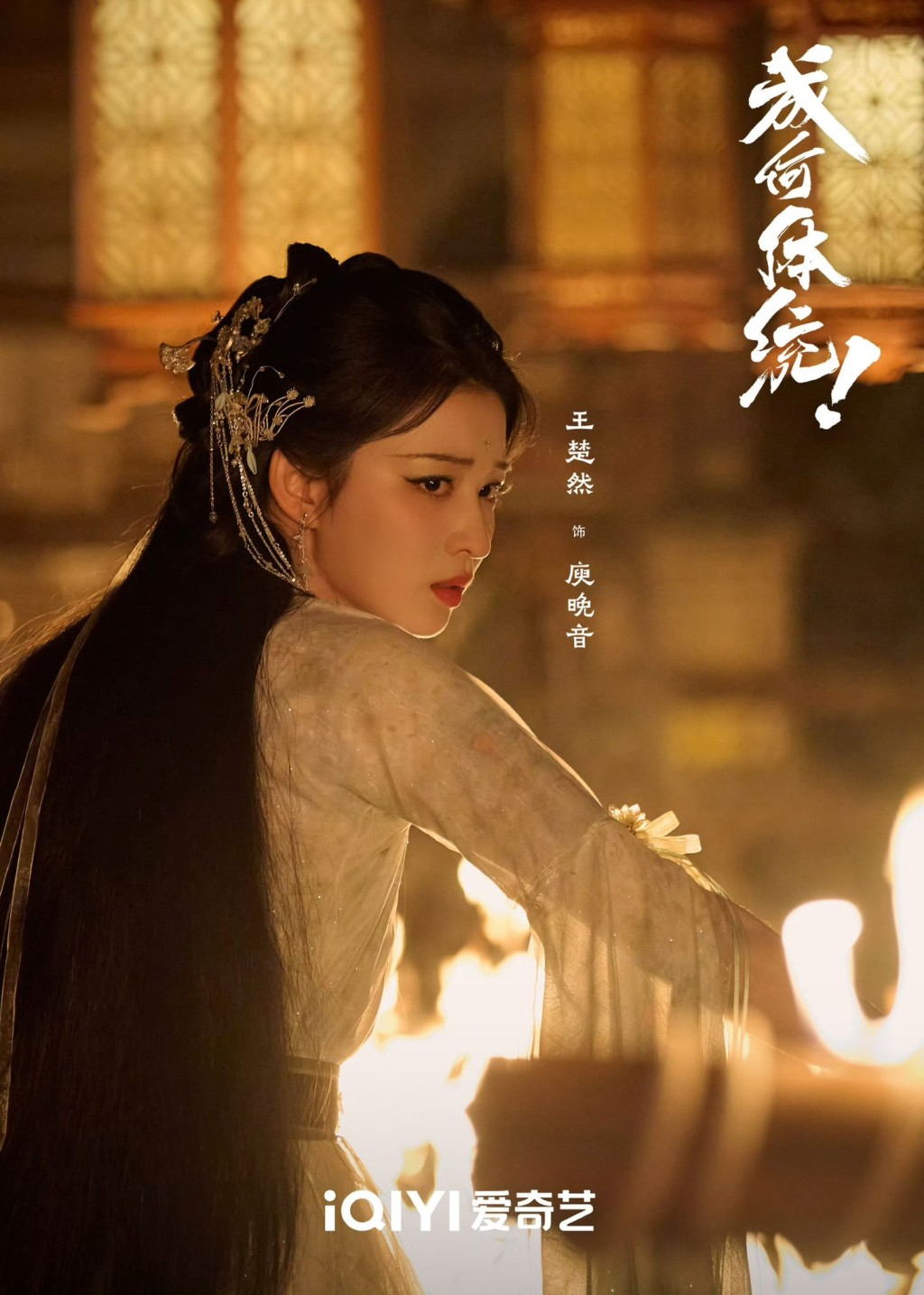 王楚然飾演妖妃庾晚音。