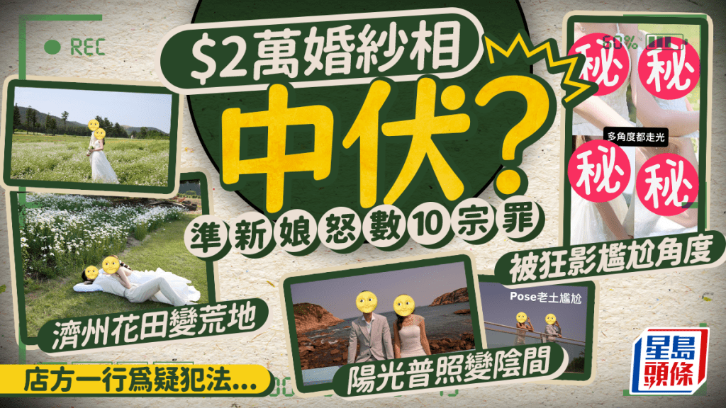 港人情侶$19,888影婚紗相中伏？準新娘怒數10宗罪 質疑店方非法出租XX 陽光普照影到似「陰間」+花田變荒地