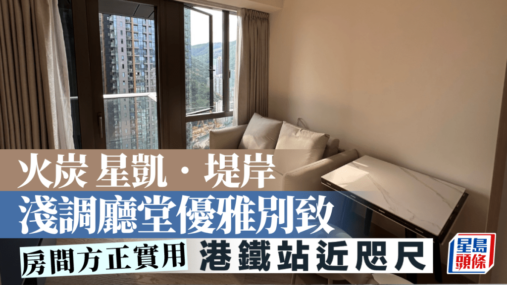 火炭星凱.堤岸 淺調廳堂優雅別致 港鐵站近咫尺