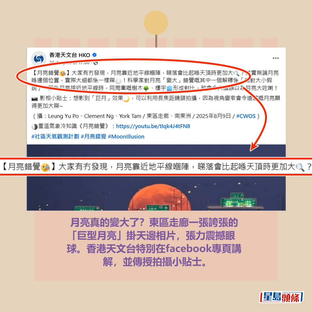 月亮真的變大了?東區走廊一張誇張的 「巨型月亮」掛天邊相片,張力震撼眼 球。香港天文台特別在facebook專頁講 解,並傳授拍攝小貼士。fb「香港天文台」截圖 月亮真的變大了?東區走廊一張誇張的 「巨型月亮」掛天邊相片,張力震撼眼 球。香港天文台特別在facebook專頁講 解,並傳授拍攝小貼士。fb「香港天文台」截圖