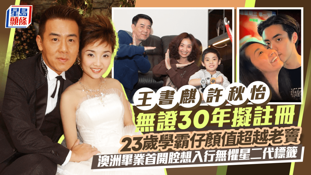 王書麒許秋怡無證30年擬註冊 23歲學霸仔顏值超越老竇 澳洲畢業首開腔想入行無懼星二代標籤
