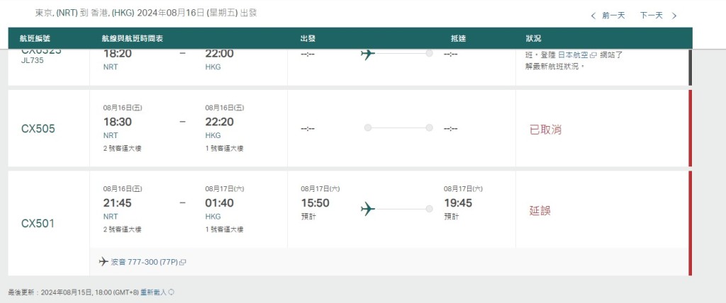 8月16日（東京成田至香港）國泰網站截圖